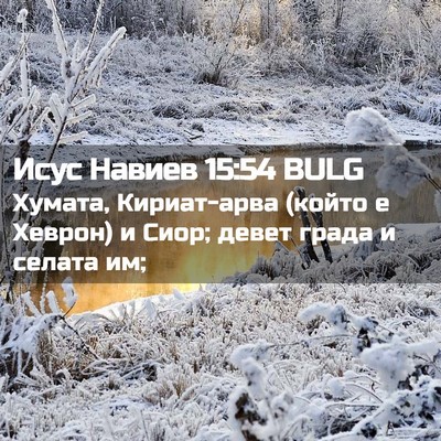 Picture 02 - Исус Навиев 15:54 BULG - Хумата, Кириат-арва (който - Bible Verse Picture
