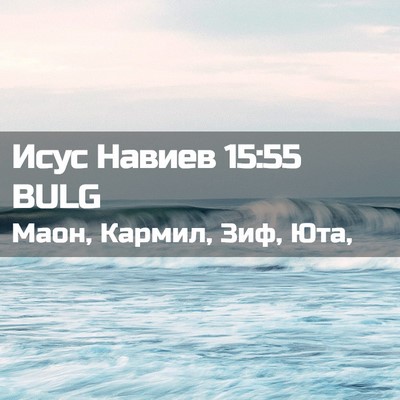 Picture 02 - Исус Навиев 15:55 BULG - Маон, Кармил, Зиф, - Bible Verse Picture