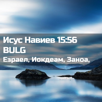 Picture 02 - Исус Навиев 15:56 BULG - Езраел, Иокдеам, - Bible Verse Picture