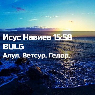 Picture 02 - Исус Навиев 15:58 BULG - Алул, Ветсур, - Bible Verse Picture