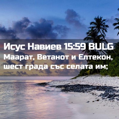 Picture 02 - Исус Навиев 15:59 BULG - Маарат, Ветанот и Елтекон, - Bible Verse Picture