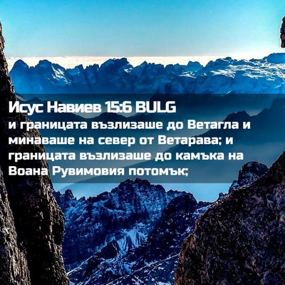 Picture 02 - Исус Навиев 15:6 BULG - и границата възлизаше до - Bible Verse Picture
