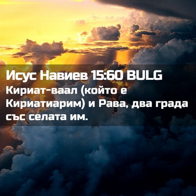 Picture 02 - Исус Навиев 15:60 BULG - Кириат-ваал (който е - Bible Verse Picture