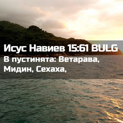 Picture 02 - Исус Навиев 15:61 BULG - В пустинята: Ветарава, - Bible Verse Picture