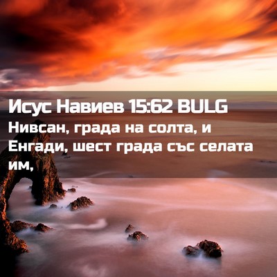 Picture 02 - Исус Навиев 15:62 BULG - Нивсан, града на солта, и - Bible Verse Picture