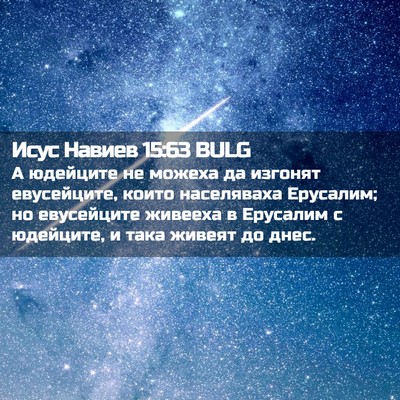 Picture 02 - Исус Навиев 15:63 BULG - А юдейците не можеха да - Bible Verse Picture