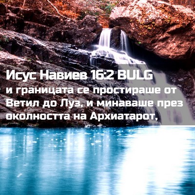 Picture 02 - Исус Навиев 16:2 BULG - и границата се простираше - Bible Verse Picture