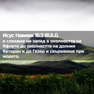 Picture 02 - Исус Навиев 16:3 BULG - и слизаше на запад в - Bible Verse Picture