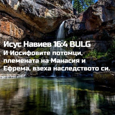 Picture 02 - Исус Навиев 16:4 BULG - И Иосифовите потомци, - Bible Verse Picture