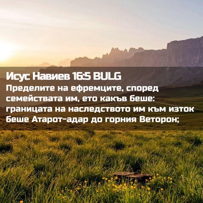 Picture 02 - Исус Навиев 16:5 BULG - Пределите на ефремците, - Bible Verse Picture