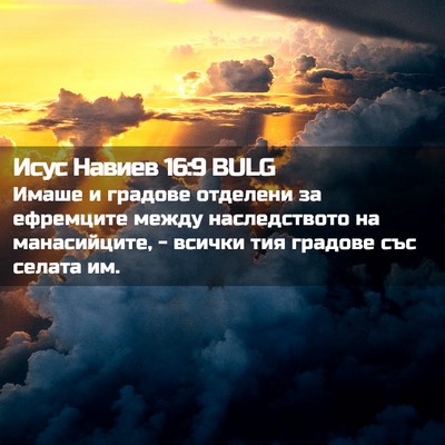 Picture 02 - Исус Навиев 16:9 BULG - Имаше и градове отделени - Bible Verse Picture