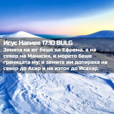 Picture 02 - Исус Навиев 17:10 BULG - Земята на юг беше на - Bible Verse Picture