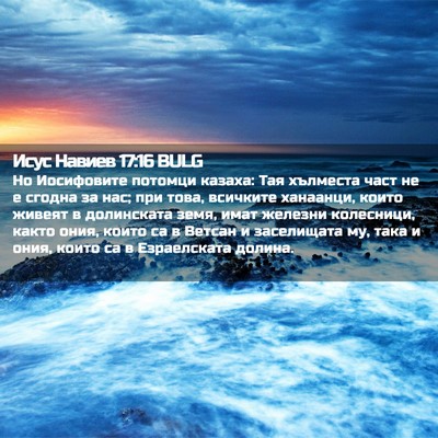 Picture 02 - Исус Навиев 17:16 BULG - Но Иосифовите потомци - Bible Verse Picture