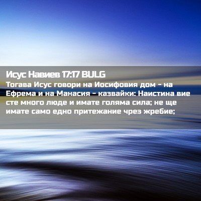 Picture 02 - Исус Навиев 17:17 BULG - Тогава Исус говори на - Bible Verse Picture