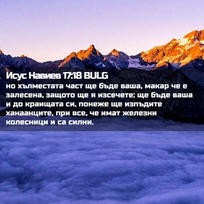 Picture 02 - Исус Навиев 17:18 BULG - но хълместата част ще бъде - Bible Verse Picture