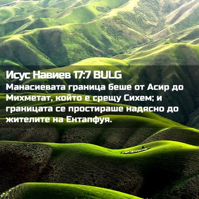 Picture 02 - Исус Навиев 17:7 BULG - Манасиевата граница беше - Bible Verse Picture