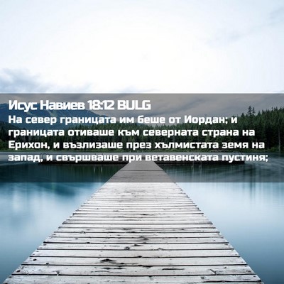 Picture 02 - Исус Навиев 18:12 BULG - На север границата им беше - Bible Verse Picture