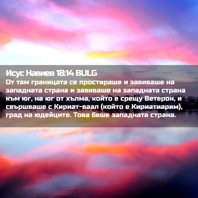 Picture 02 - Исус Навиев 18:14 BULG - От там границата се - Bible Verse Picture