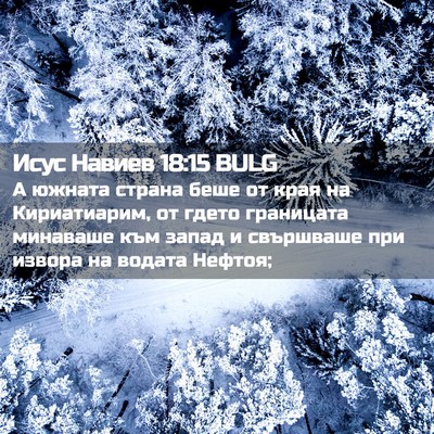 Picture 02 - Исус Навиев 18:15 BULG - А южната страна беше от - Bible Verse Picture