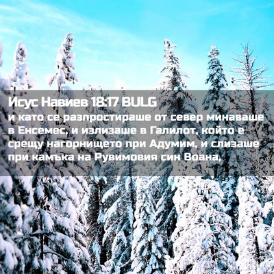 Picture 02 - Исус Навиев 18:17 BULG - и като се разпростираше от - Bible Verse Picture
