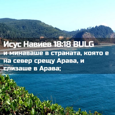 Picture 02 - Исус Навиев 18:18 BULG - и минаваше в страната, - Bible Verse Picture