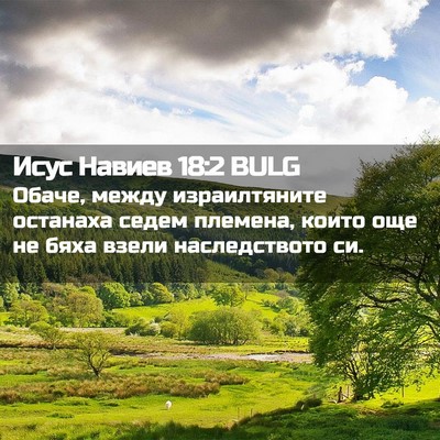 Picture 02 - Исус Навиев 18:2 BULG - Обаче, между израилтяните - Bible Verse Picture