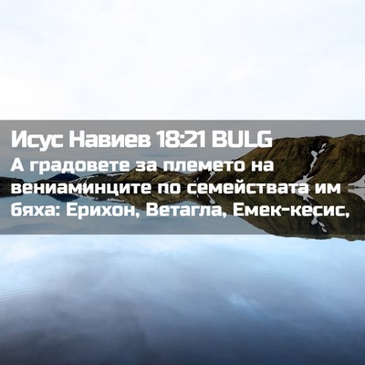 Picture 02 - Исус Навиев 18:21 BULG - А градовете за племето на - Bible Verse Picture