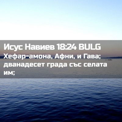 Picture 02 - Исус Навиев 18:24 BULG - Хефар-амона, Афни, и Гава; - Bible Verse Picture
