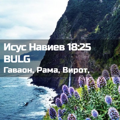 Picture 02 - Исус Навиев 18:25 BULG - Гаваон, Рама, - Bible Verse Picture