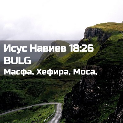 Picture 02 - Исус Навиев 18:26 BULG - Масфа, Хефира, - Bible Verse Picture