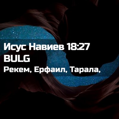 Picture 02 - Исус Навиев 18:27 BULG - Рекем, Ерфаил, - Bible Verse Picture