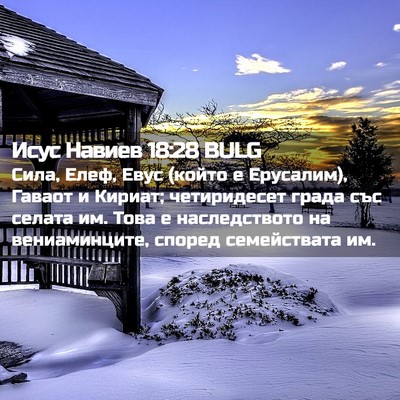 Picture 02 - Исус Навиев 18:28 BULG - Сила, Елеф, Евус (който е - Bible Verse Picture