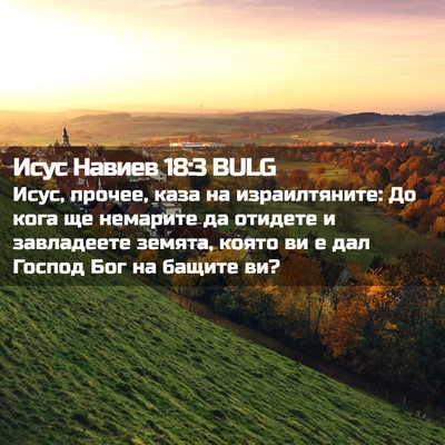 Picture 02 - Исус Навиев 18:3 BULG - Исус, прочее, каза на - Bible Verse Picture