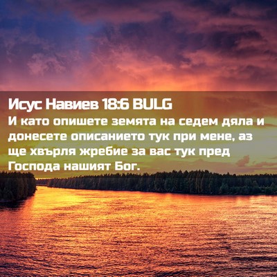 Picture 02 - Исус Навиев 18:6 BULG - И като опишете земята на - Bible Verse Picture