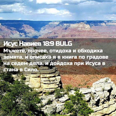 Picture 02 - Исус Навиев 18:9 BULG - Мъжете, прочее, отидоха и - Bible Verse Picture