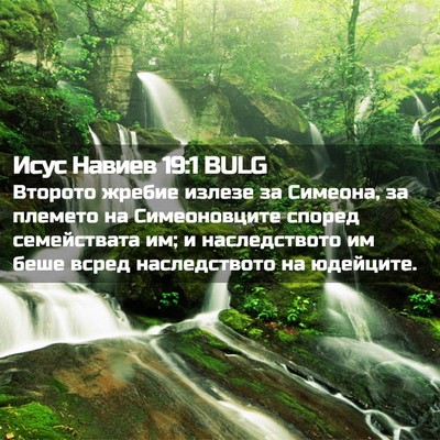 Picture 02 - Исус Навиев 19:1 BULG - Второто жребие излезе за - Bible Verse Picture
