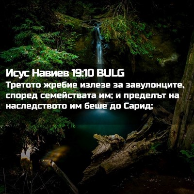 Picture 02 - Исус Навиев 19:10 BULG - Третото жребие излезе за - Bible Verse Picture