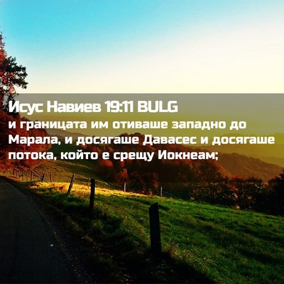 Picture 02 - Исус Навиев 19:11 BULG - и границата им отиваше - Bible Verse Picture