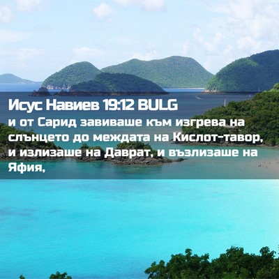 Picture 02 - Исус Навиев 19:12 BULG - и от Сарид завиваше към - Bible Verse Picture