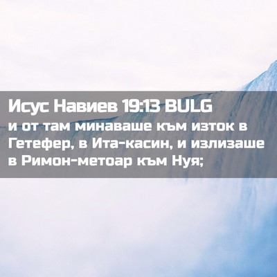 Picture 02 - Исус Навиев 19:13 BULG - и от там минаваше към изток - Bible Verse Picture