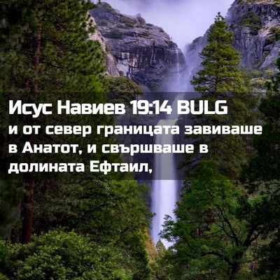 Picture 02 - Исус Навиев 19:14 BULG - и от север границата - Bible Verse Picture
