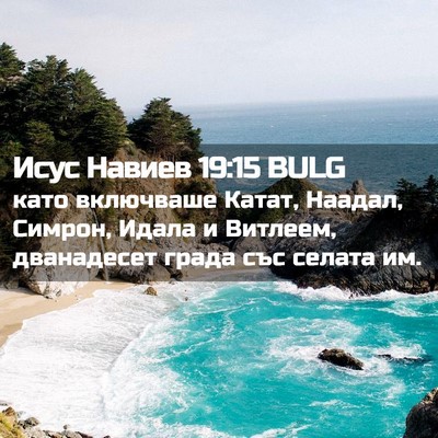 Picture 02 - Исус Навиев 19:15 BULG - като включваше Катат, - Bible Verse Picture