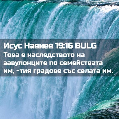 Picture 02 - Исус Навиев 19:16 BULG - Това е наследството на - Bible Verse Picture