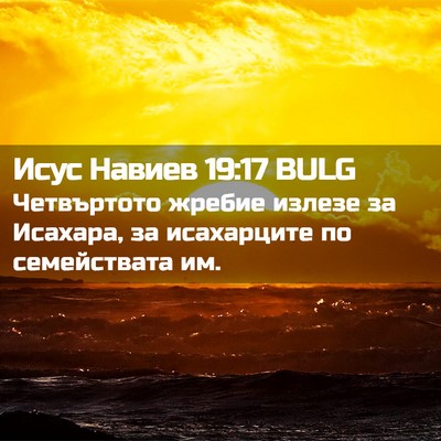 Picture 02 - Исус Навиев 19:17 BULG - Четвъртото жребие излезе - Bible Verse Picture