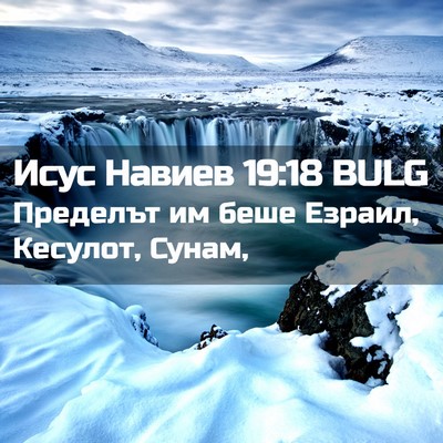Picture 02 - Исус Навиев 19:18 BULG - Пределът им беше Езраил, - Bible Verse Picture