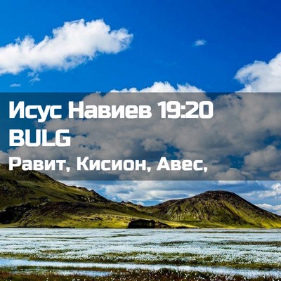 Picture 02 - Исус Навиев 19:20 BULG - Равит, Кисион, - Bible Verse Picture
