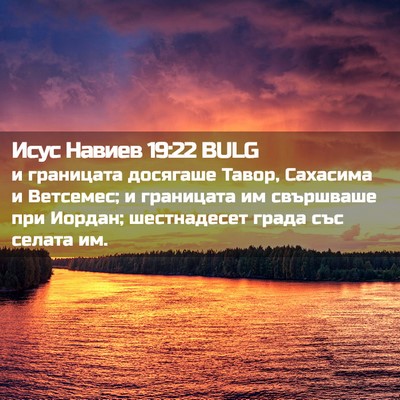 Picture 02 - Исус Навиев 19:22 BULG - и границата досягаше - Bible Verse Picture