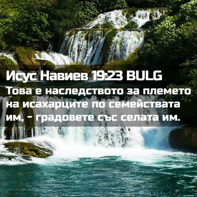 Picture 02 - Исус Навиев 19:23 BULG - Това е наследството за - Bible Verse Picture