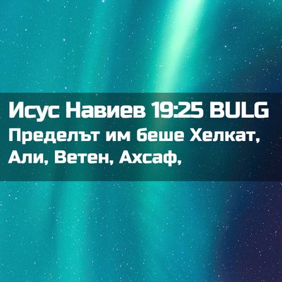 Picture 02 - Исус Навиев 19:25 BULG - Пределът им беше Хелкат, - Bible Verse Picture