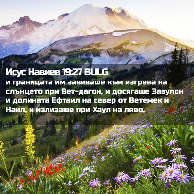 Picture 02 - Исус Навиев 19:27 BULG - и границата им завиваше - Bible Verse Picture